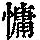 《康熙字典》