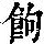 《康熙字典》