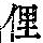 《康熙字典》