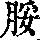 《康熙字典》