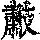 《康熙字典》