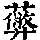 《康熙字典》