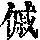 《康熙字典》