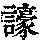 《康熙字典》