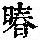 《康熙字典》