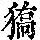 《康熙字典》