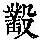 《康熙字典》