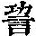 《康熙字典》
