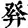 《康熙字典》