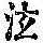 《康熙字典》