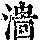 《康熙字典》