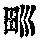 《康熙字典》