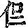 《康熙字典》