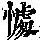 《康熙字典》