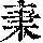 《康熙字典》