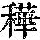《康熙字典》