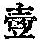 《康熙字典》