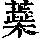 《康熙字典》