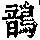 《康熙字典》
