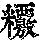 《康熙字典》