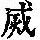 《康熙字典》