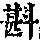 《康熙字典》