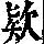 《康熙字典》