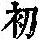 《康熙字典》