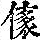《康熙字典》