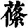 《康熙字典》