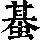 《康熙字典》