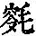 《康熙字典》