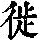 《康熙字典》