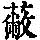 《康熙字典》