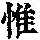 《康熙字典》