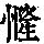 《康熙字典》