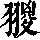 《康熙字典》