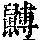 《康熙字典》