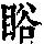 《康熙字典》