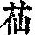 《康熙字典》