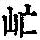 《康熙字典》