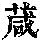 《康熙字典》