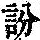《康熙字典》