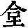 《康熙字典》