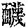 《康熙字典》
