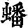 《康熙字典》