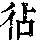 《康熙字典》