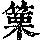 《康熙字典》