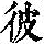 《康熙字典》