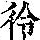 《康熙字典》